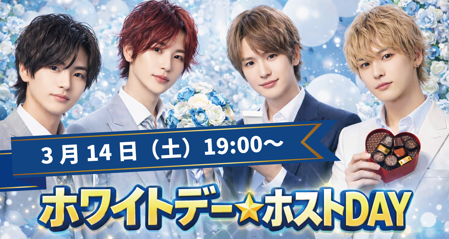 ホワイトデー★ホストDAY
