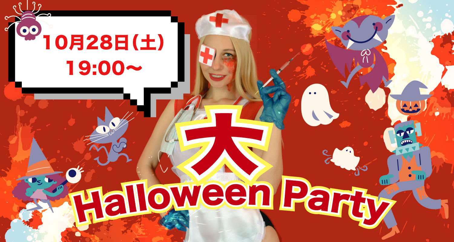 大Halloween party