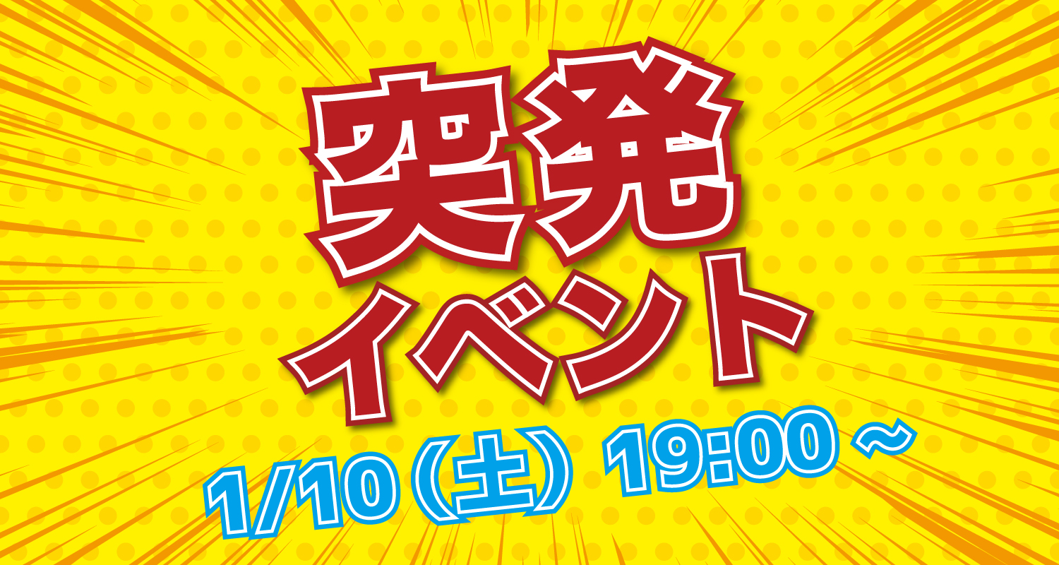 突発イベント