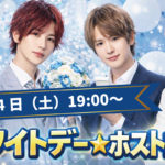 ホワイトデー☆ホストDAY　3月14日（土）19:00〜