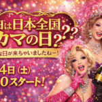 4月4日は日本全国オカマの日⁇　4月4日（土）19:00〜